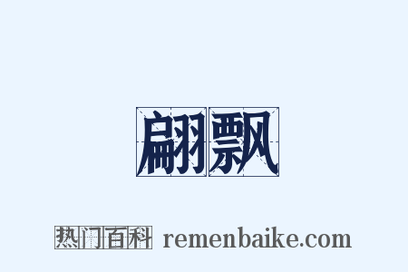 翩飘是什么意思的图片